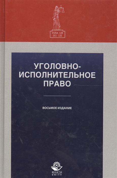 

Уголовно-исполнительное право Учебное пособие 8 издание