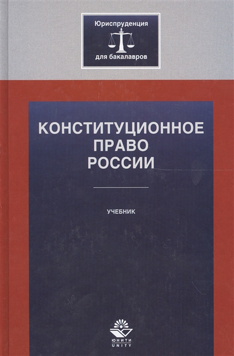 Алексеев И. - Конституционное право России Учебник