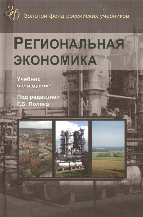 

Региональная экономика Учебник 5 издание