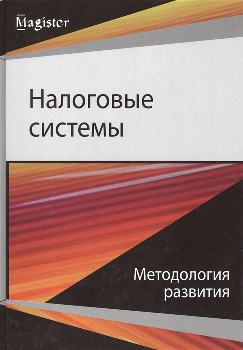 Майбуров И. - Налоговые системы Методология развития