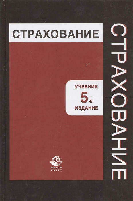 Ахвледиани Ю. - Страхование Учебник 5 издание