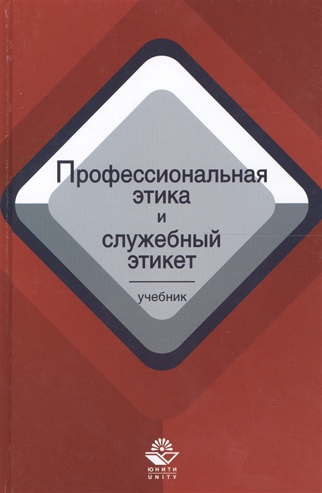

Профессиональная этика и служебный этикет Учебник