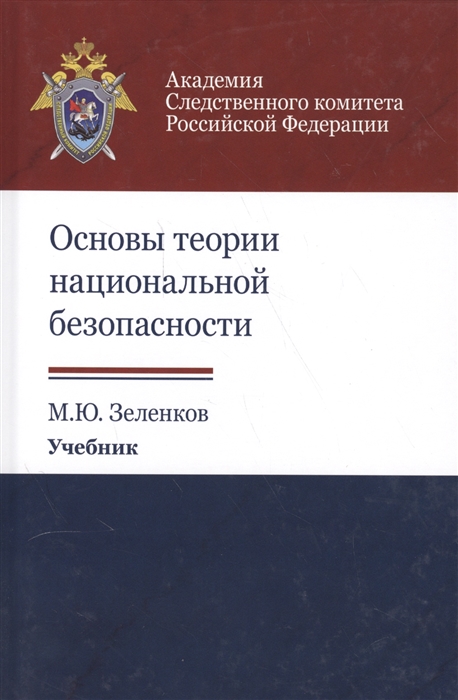 Зеленков М. - Основы теории национальной безопасности Учебник