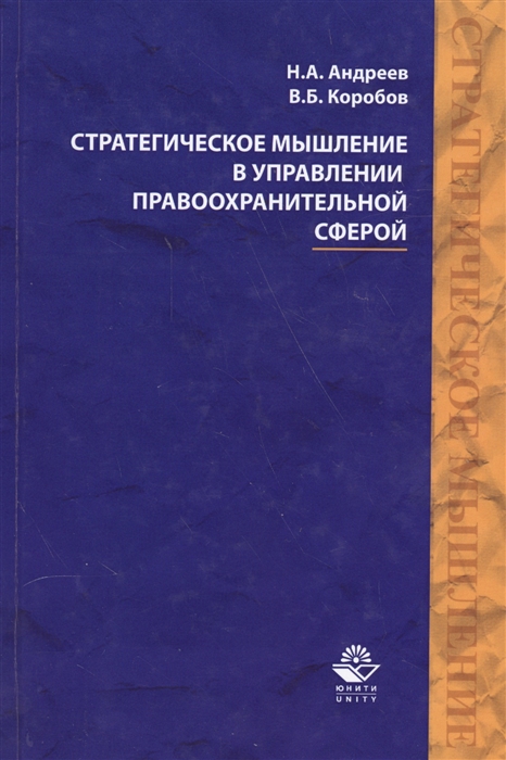 

Стратегическое мышление в управлении правоохранительной сферой