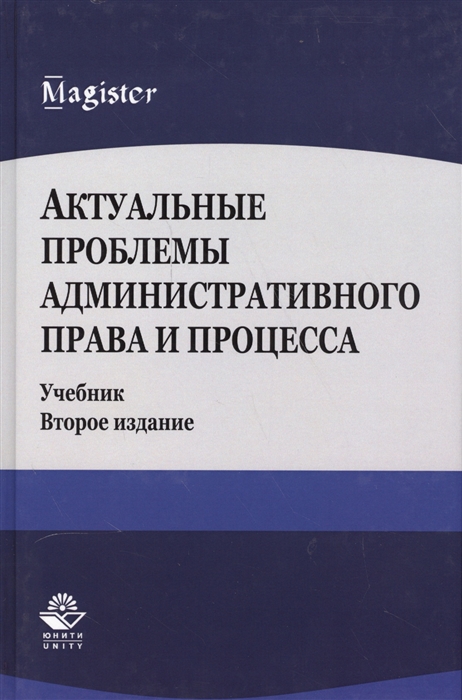 

Актуальные проблемы административного права и процесса Учебник