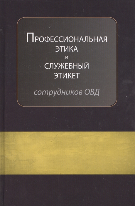 

Профессиональная этика и служебный этикет сотрудников органов внутренних дел