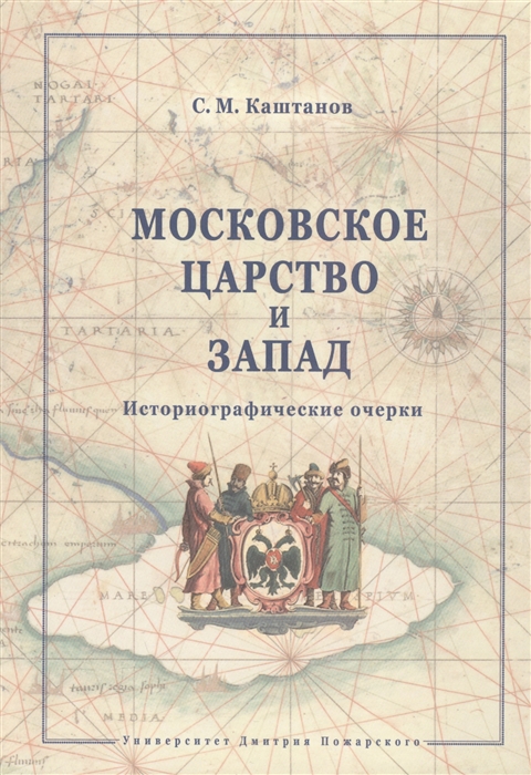 

Московское царство и Запад Историографичесие очерки