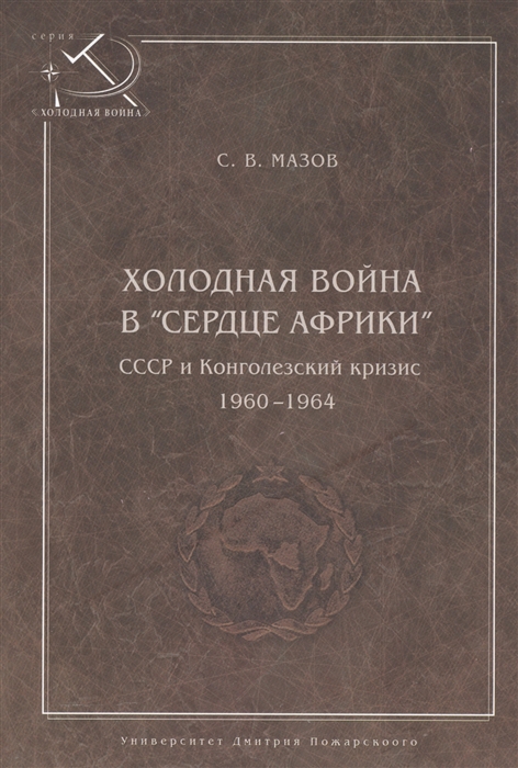 

Холодная война в сердце Африки СССР и конголезский кризис 1960-1964