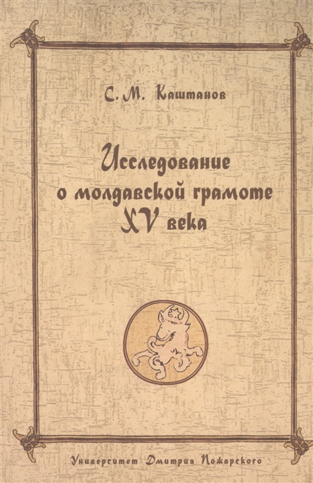 

Исследование о молдавской грамоте XV века