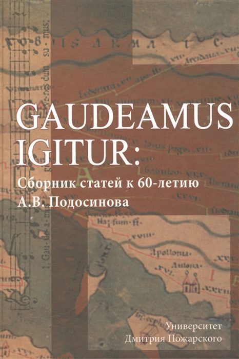 

Gaudeamus Igitur Сборник статей к 60-летию А В Подосинова