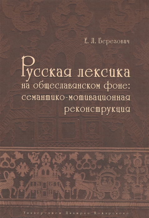 

Русская лексика на общеславянском фоне семантико-мотивационная реконструкция