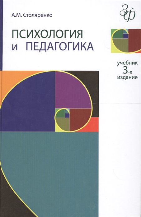 

Психология и педагогика Учебник