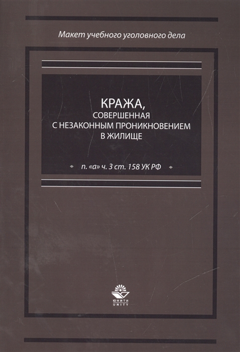 

Кража совершенная с незаконным проникновением в жилище п а ч 3 ст 158 УК РФ