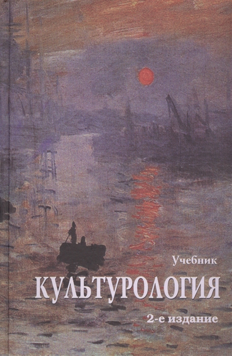 

Культурология История мировой культуры Учебник