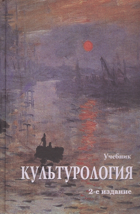 Культурология История мировой культуры Учебник