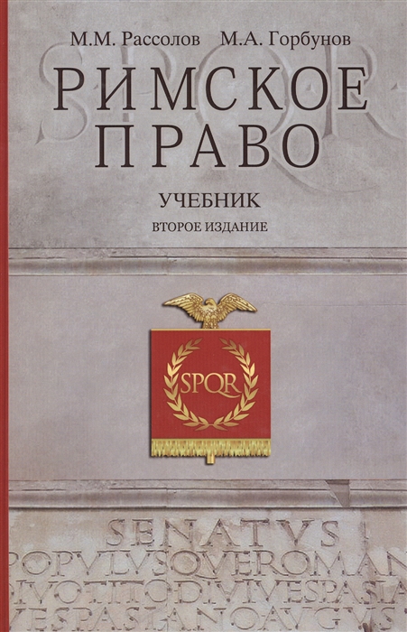 

Римское право Учебник