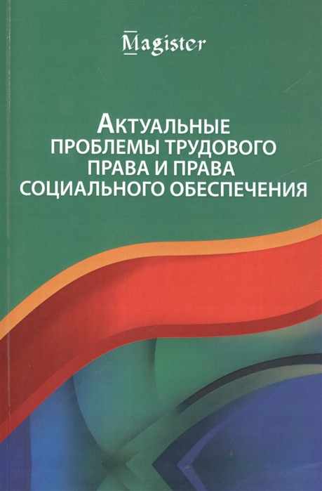 

Актуальные проблемы трудового права и права социального обеспечения