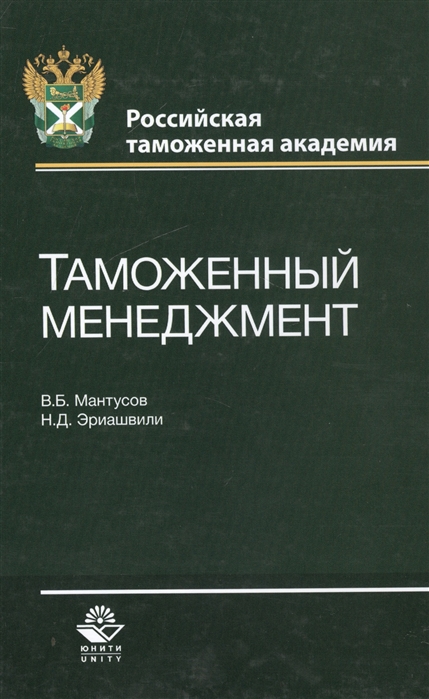 

Таможенный менеджмент