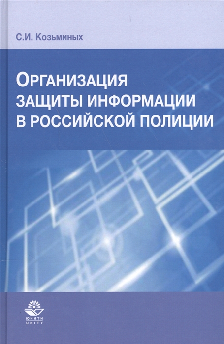 

Организация защиты информации в российской полиции