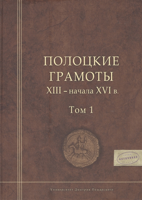 Полоцкие грамоты XIII - начала XVI века Том I