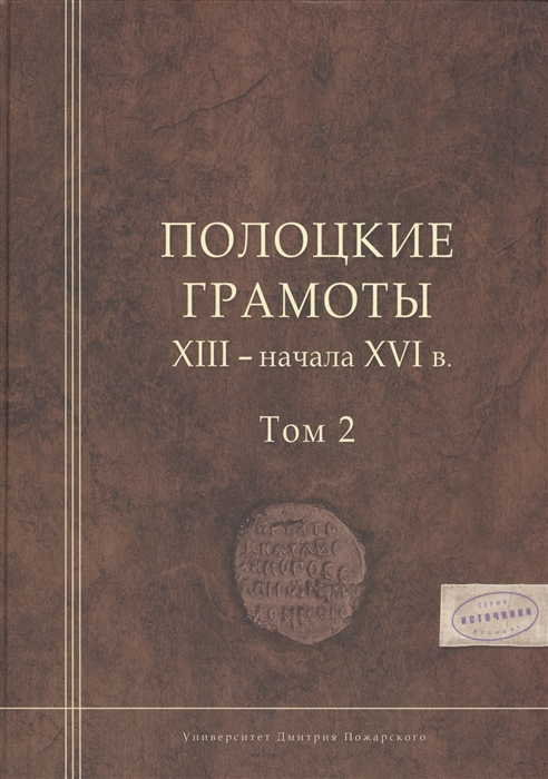 

Полоцкие грамоты XIII - начала XVI века Том II