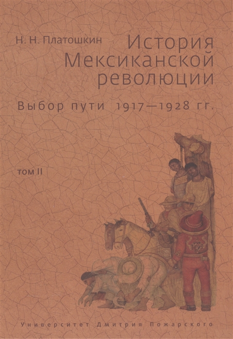 

История Мексиканской революции Выбор пути 1917-1928 гг Том II