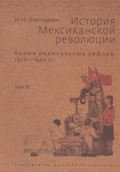 

История Мексиканской революции Время радикольных реформ 1928-1940 гг Том III