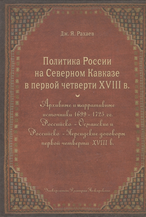 

Политика России на Северном Кавказе в первой четверти XVIII века