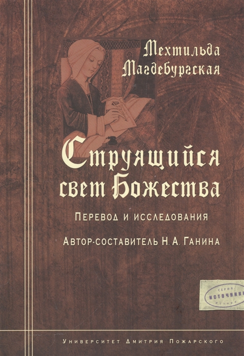 

Мехтильда Магдебургская Струящийся свет Божества