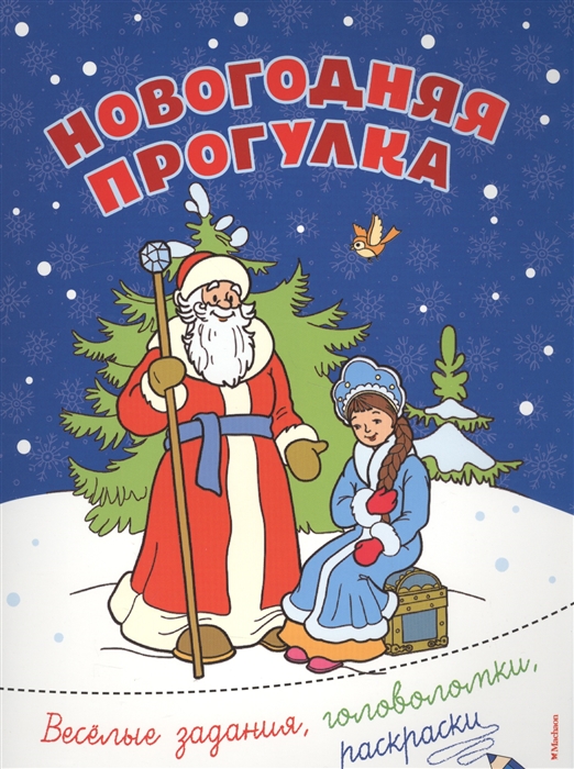 

Новогодняя прогулка Веселые задания головоломки раскраски