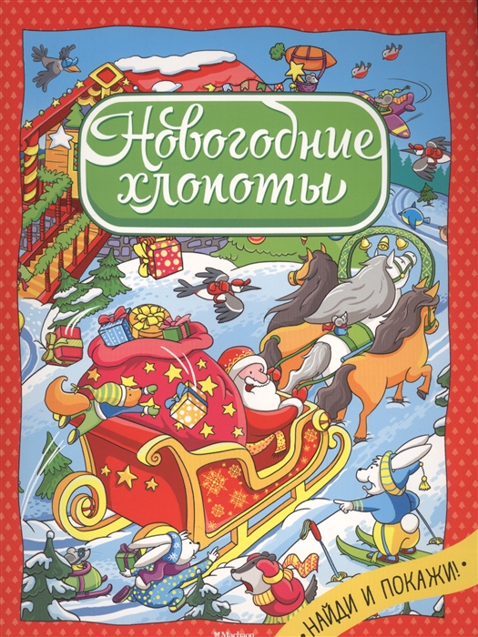 

Новогодние хлопоты