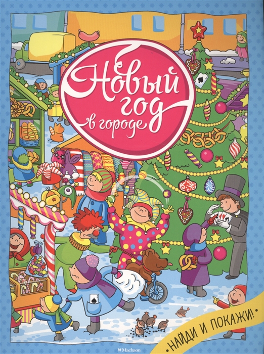

Новый год в городе