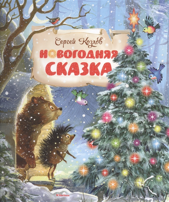 

Новогодняя сказка