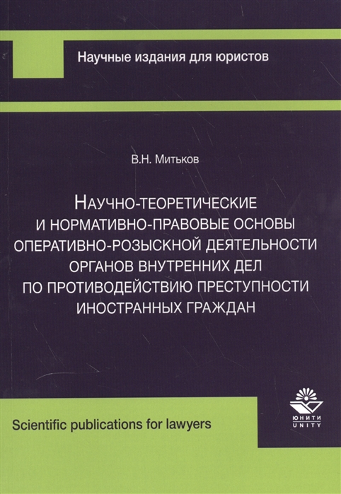 

Научно-теоретические и нормативно-правовые основы оперативно-розыскной деятельности органов внутренних дел по противодействию преступности иностранных граждан