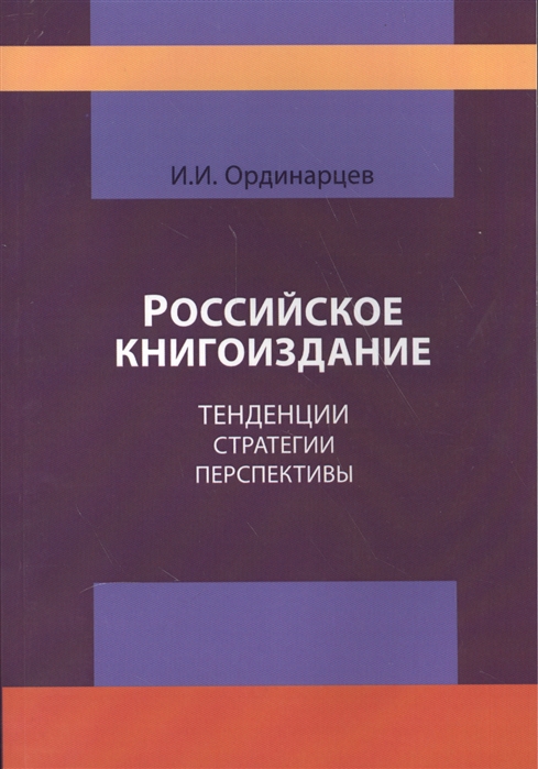 

Российское книгоиздание Тенденции стратегии перспективы