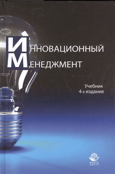 

Инновационный менеждмент Учебник