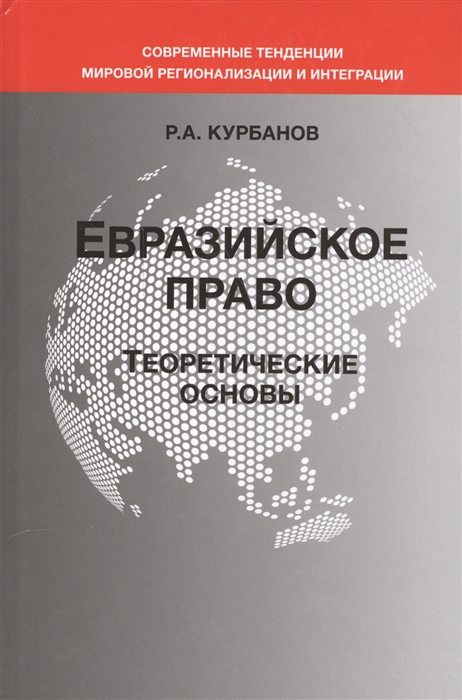

Евразийское право Теоретические основы