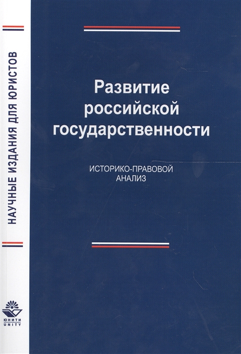 

Развитие российской государственности Историко-правовой анализ