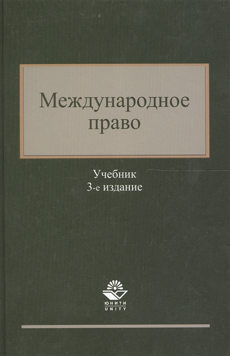 Гасанов К. - Международное право Учебник 3 издание