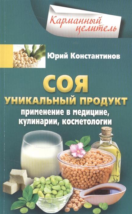 

Соя Уникальный продукт Применение в медицине кулинарии косметологии