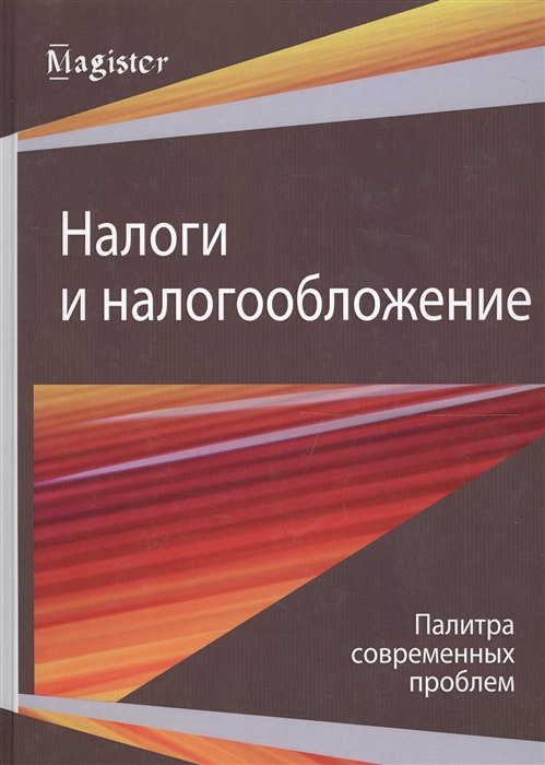 

Налоги и налогообложение Палитра современных проблем Монография