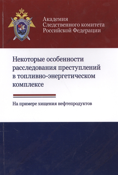 

Некоторые особенности расследования преступлений в топливно-энергетическом комплексе На примере хищения нефтепродуктов