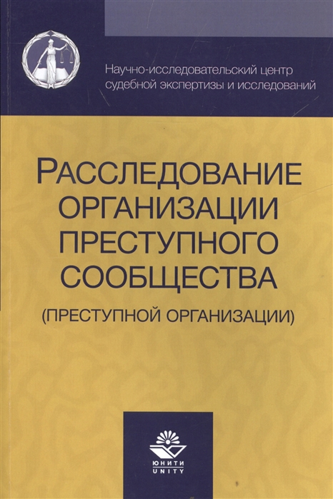 

Расследование организации преступного сообщества преступной организации
