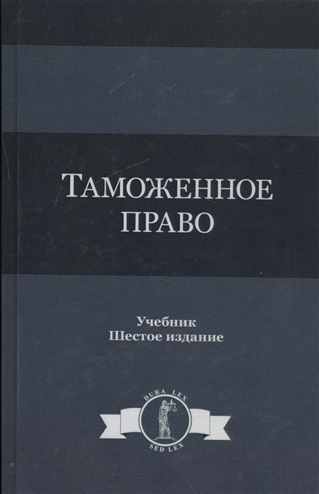 

Таможенное право Учебник