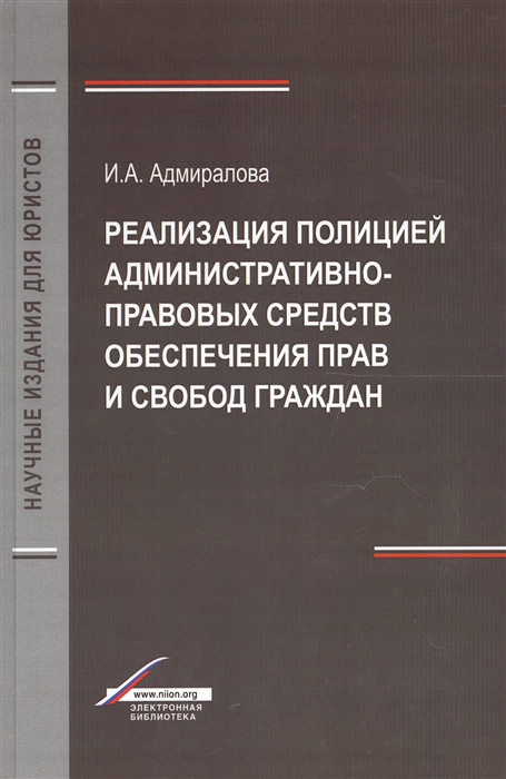 Адмиралова И. - Реализация полицией административно-правовых средств обеспечения прав и свобод граждан Монография