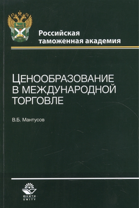 Мантусов В. - Ценообразование в международной торговле Учебное пособие