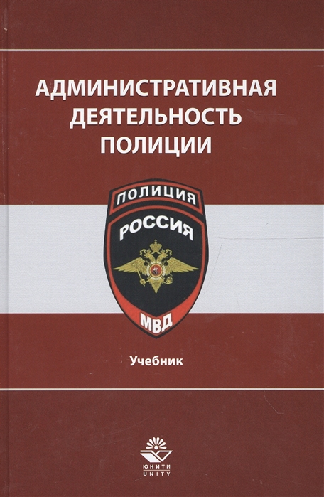 

Административная деятельность полиции