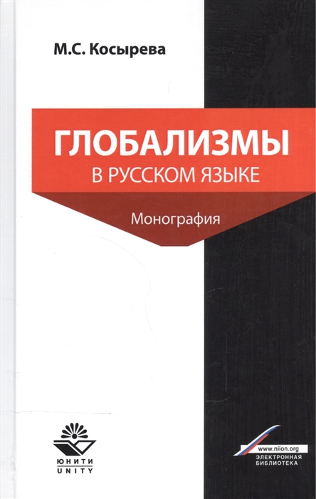 

Глобализмы в русском языке Монография