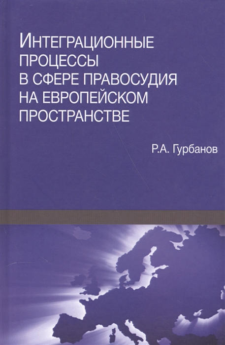 Гурбанов Р. - Интеграционные процессы в сфере правосудия на европейском пространстве