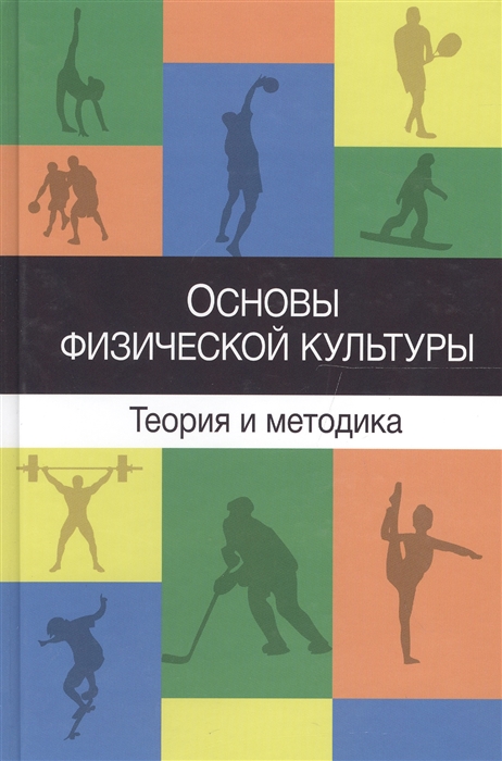 

Основы физической культуры Теория и методика Курс лекций